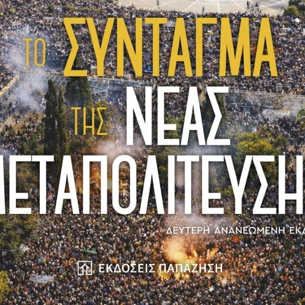 «Το Σύνταγμα της Νέας Μεταπολίτευσης»: Το νέο βιβλίο του Δημήτρη Τζιώτη ανοίγει&hellip;