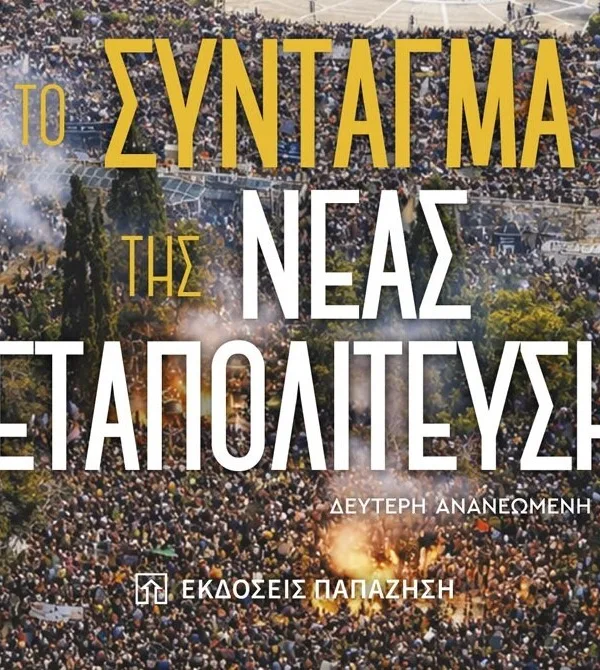 «Το Σύνταγμα της Νέας Μεταπολίτευσης»: Το νέο βιβλίο του Δημήτρη Τζιώτη ανοίγει τη συζήτηση για μια νέα αρχιτεκτονική του πολιτικού συστήματος