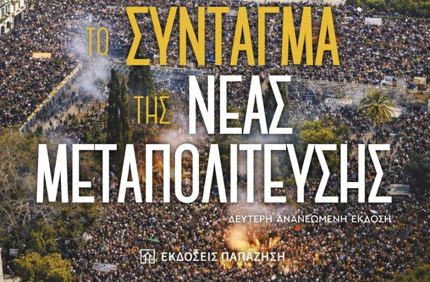 «Το Σύνταγμα της Νέας Μεταπολίτευσης»: Το νέο βιβλίο του Δημήτρη Τζιώτη ανοίγει τη συζήτηση για μια νέα αρχιτεκτονική του πολιτικού συστήματος