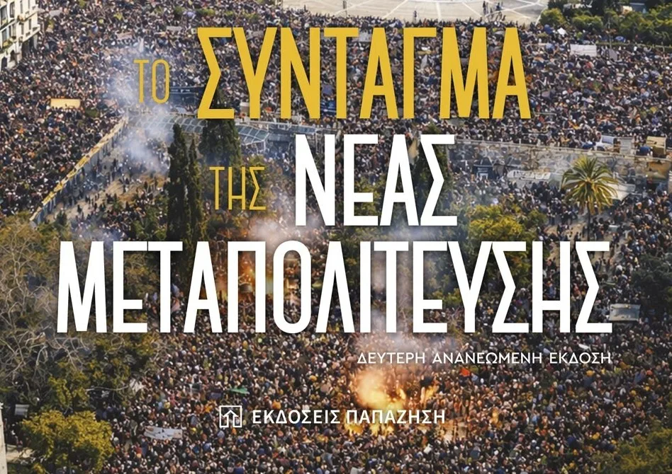 «Το Σύνταγμα της Νέας Μεταπολίτευσης»: Το νέο βιβλίο του Δημήτρη Τζιώτη ανοίγει τη…