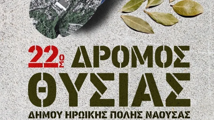 Την Κυριακή ο «22ος Δρόμος Θυσίας» στη Νάουσα