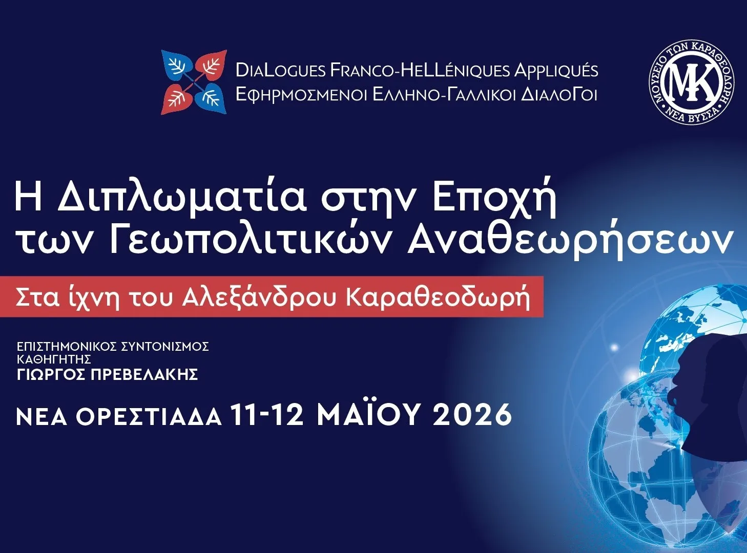 Η διπλωματία στο προσκήνιο, στο συνέδριο των Ελληνο-Γαλλικών διαλόγων
