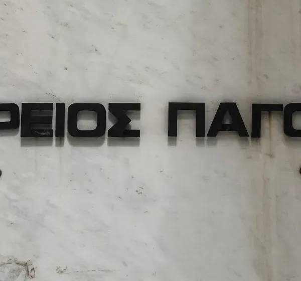 Άρειος Πάγος: Νέος πρόεδρος ο Παναγιώτης Λυμπερόπουλος – Νέος εισαγγελέας ο Ευάγγελος&hellip;