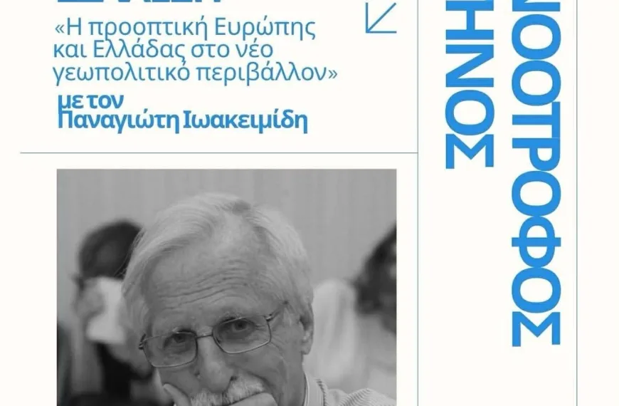 «Νοοτρόφος Τήνος»: Διάλεξη του Παναγιώτη Ιωακειμίδη για την Ευρώπη και την Ελλάδα στο νέο γεωπολιτικό περιβάλλον