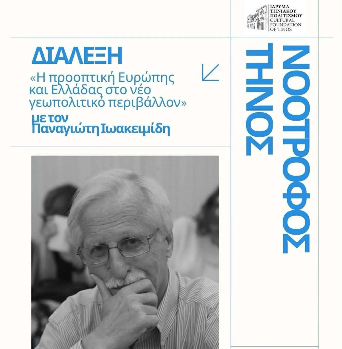 «Νοοτρόφος Τήνος»: Διάλεξη του Παναγιώτη Ιωακειμίδη για την Ευρώπη και την Ελλάδα στο νέο γεωπολιτικό περιβάλλον