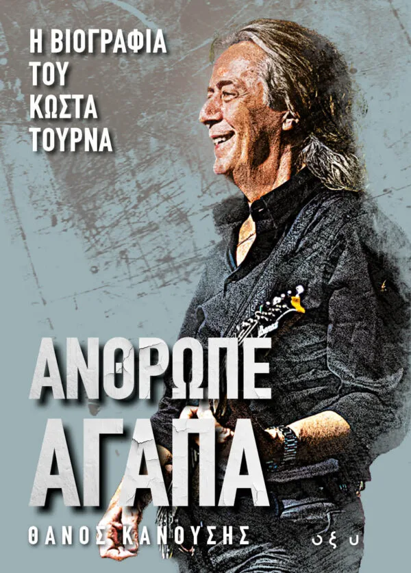 «Άνθρωπε Αγάπα» – Η επίσημη βιογραφία του Κώστα Τουρνά φωτίζει μια ολόκληρη εποχή του ελληνικού τραγουδιού