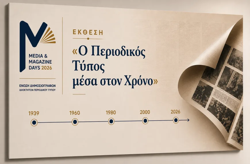 Έκθεση «Ο Περιοδικός Τύπος μέσα στον Χρόνο» στο Καπνεργοστάσιο της Βουλής – Η ιστορία του ελληνικού περιοδικού Τύπου