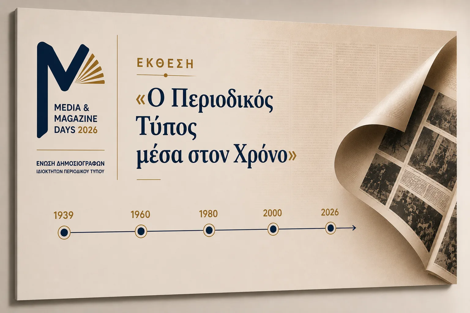 Έκθεση «Ο Περιοδικός Τύπος μέσα στον Χρόνο» στο Καπνεργοστάσιο της Βουλής – Η ιστορία του ελληνικού περιοδικού Τύπου