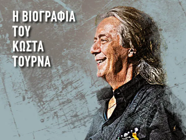 «Άνθρωπε Αγάπα» – Η επίσημη βιογραφία του Κώστα Τουρνά φωτίζει μια ολόκληρη εποχή του ελληνικού τραγουδιού