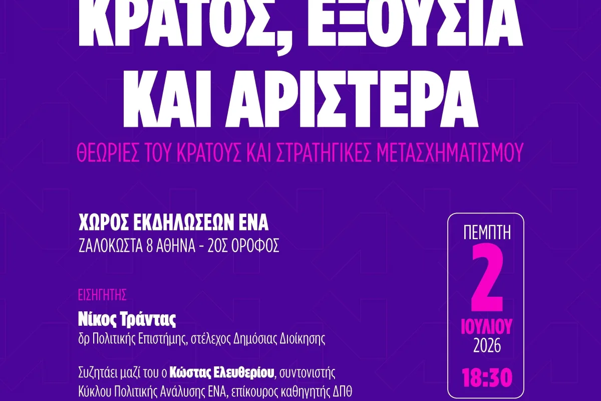 Το ΕΝΑ ανοίγει τη συζήτηση για το κράτος και τη στρατηγική της σύγχρονης&hellip;