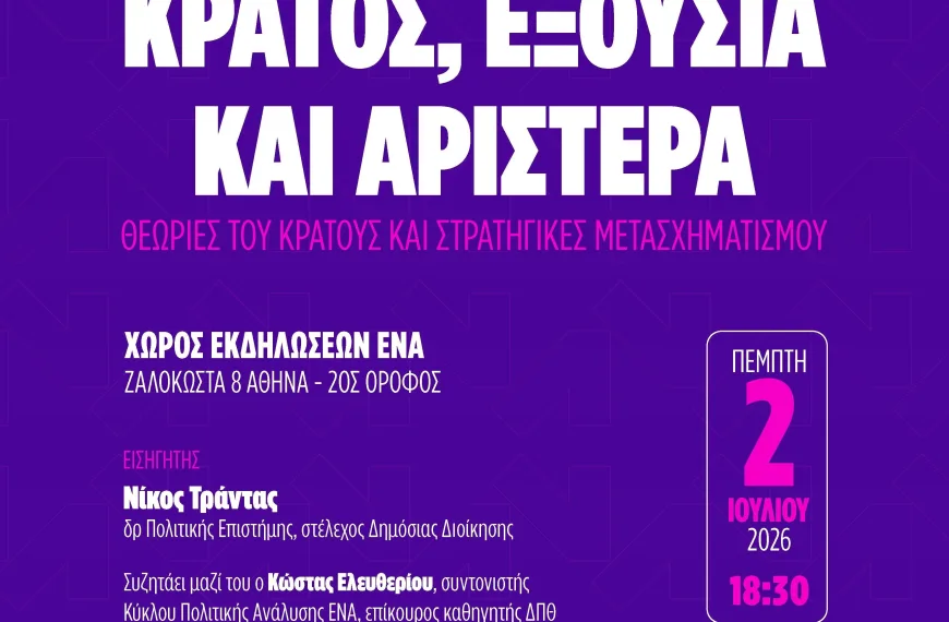 Το ΕΝΑ ανοίγει τη συζήτηση για το κράτος και τη στρατηγική της σύγχρονης Αριστεράς