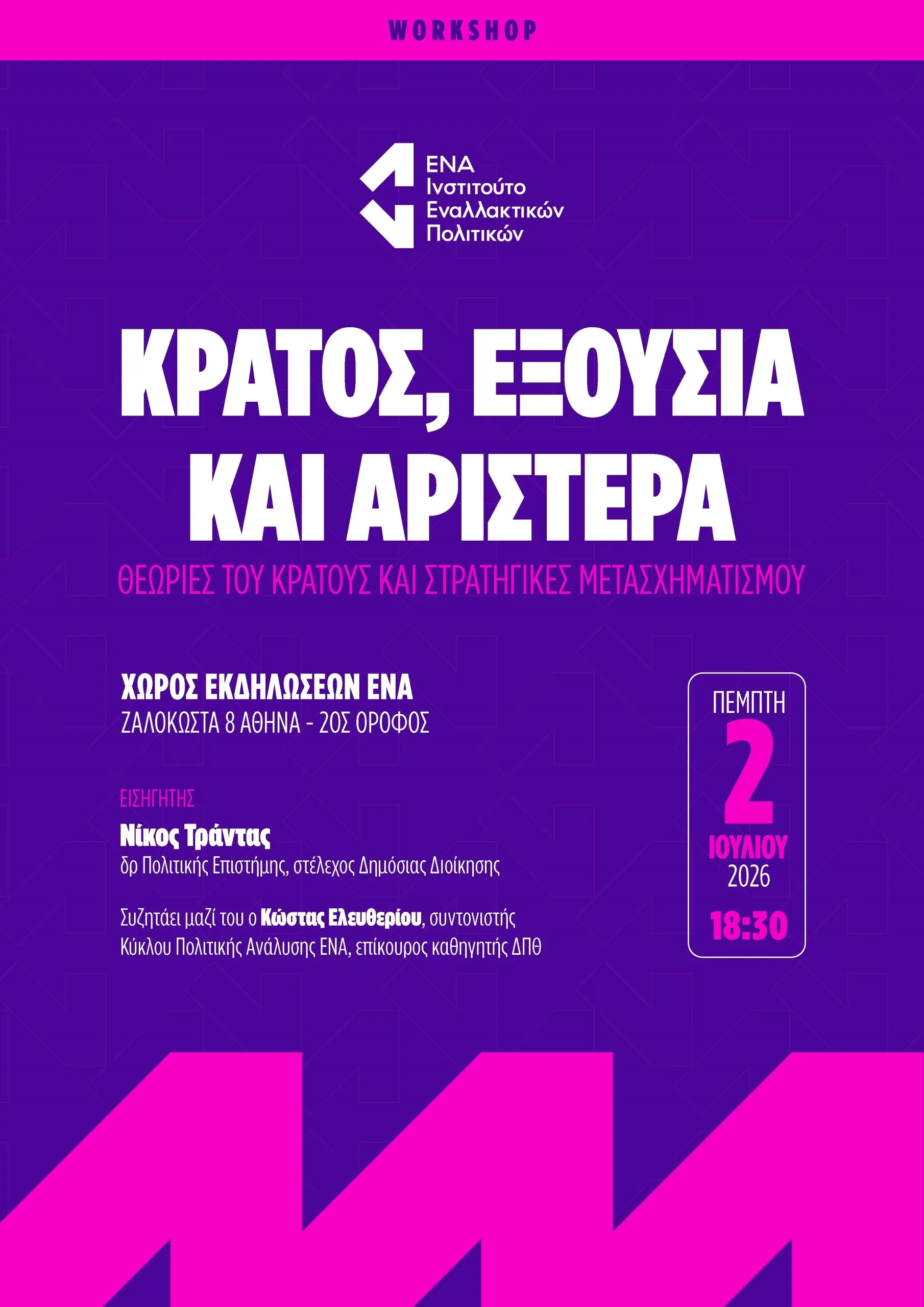 Το ΕΝΑ ανοίγει τη συζήτηση για το κράτος και τη στρατηγική της σύγχρονης Αριστεράς