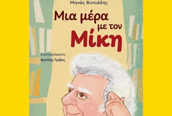 Ο Μίκης Θεοδωράκης για παιδιά και εφήβους