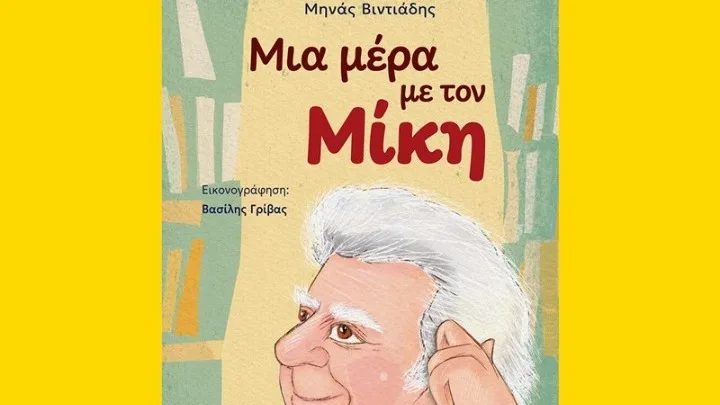 Ο Μίκης Θεοδωράκης για παιδιά και εφήβους