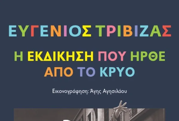 «Η εκδίκηση που ήρθε από το κρύο»- Το νέο βιβλίο του Ευγένιου&hellip;