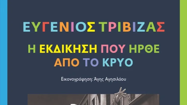 «Η εκδίκηση που ήρθε από το κρύο»- Το νέο βιβλίο του Ευγένιου Τριβιζά