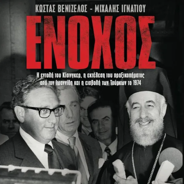 Στα βιβλιοπωλεία το βιβλίο «Ενοχος» – Για τον ρόλο Κίσινγκερ στην τουρκική&hellip;