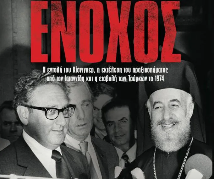 Στα βιβλιοπωλεία το βιβλίο «Ενοχος» – Για τον ρόλο Κίσινγκερ στην τουρκική εισβολή στην Κύπρο