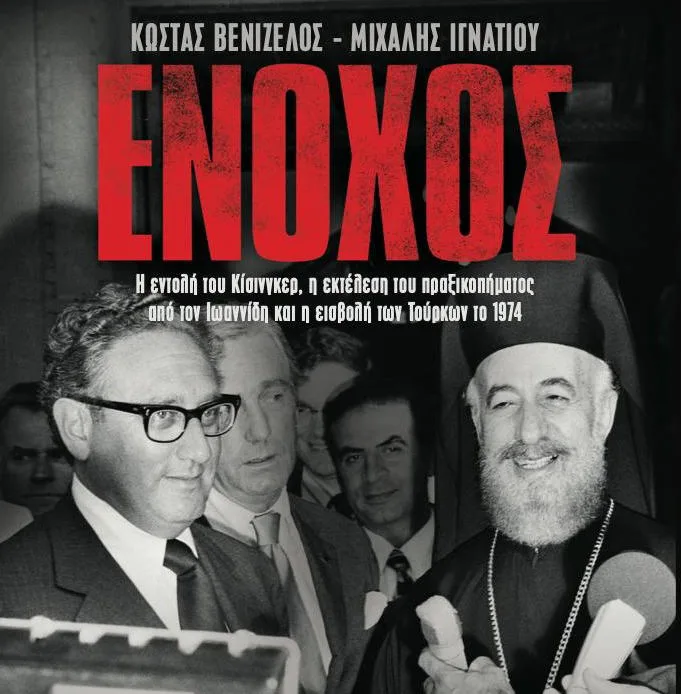 Στα βιβλιοπωλεία το βιβλίο «Ενοχος» – Για τον ρόλο Κίσινγκερ στην τουρκική εισβολή στην Κύπρο