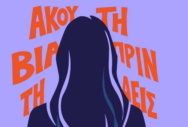 «Άκου τη βία πριν τη δεις»: Η εκστρατεία που φωτίζει την έμφυλη&hellip;
