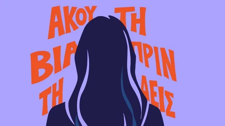 «Άκου τη βία πριν τη δεις»: Η εκστρατεία που φωτίζει την έμφυλη βία…