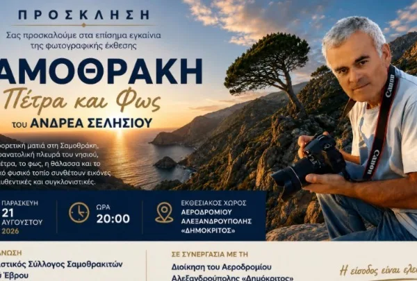 Έκθεση φωτογραφίας «ΣΑΜΟΘΡΑΚΗ- Πέτρα και Φως»