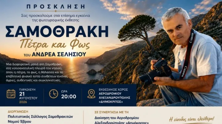 Έκθεση φωτογραφίας «ΣΑΜΟΘΡΑΚΗ- Πέτρα και Φως»