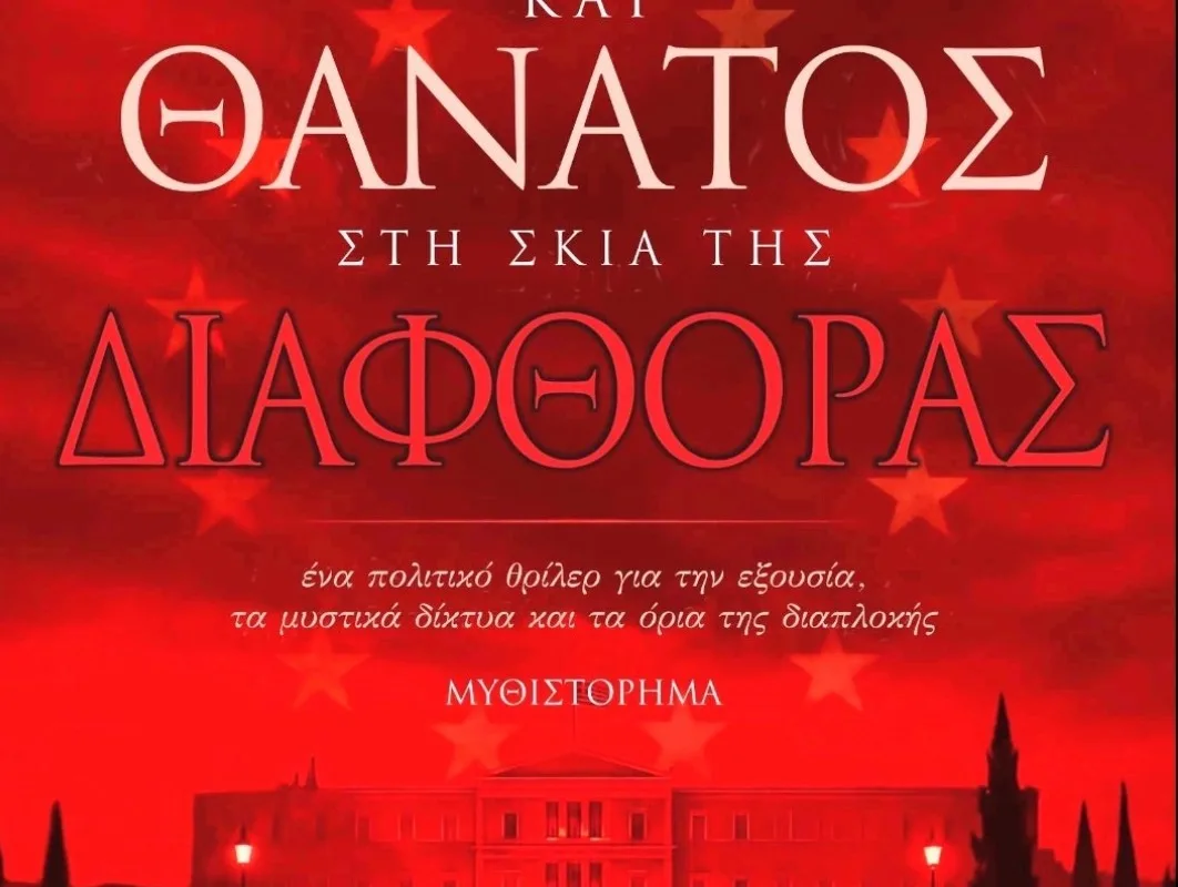 Έρωτας, μαύρο χρήμα και διαφθορά σε ένα πολιτικό θρίλερ του Δημήτρη Μάρδα