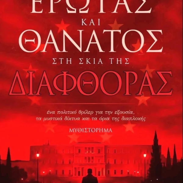 Έρωτας, μαύρο χρήμα και διαφθορά σε ένα πολιτικό θρίλερ του&hellip;