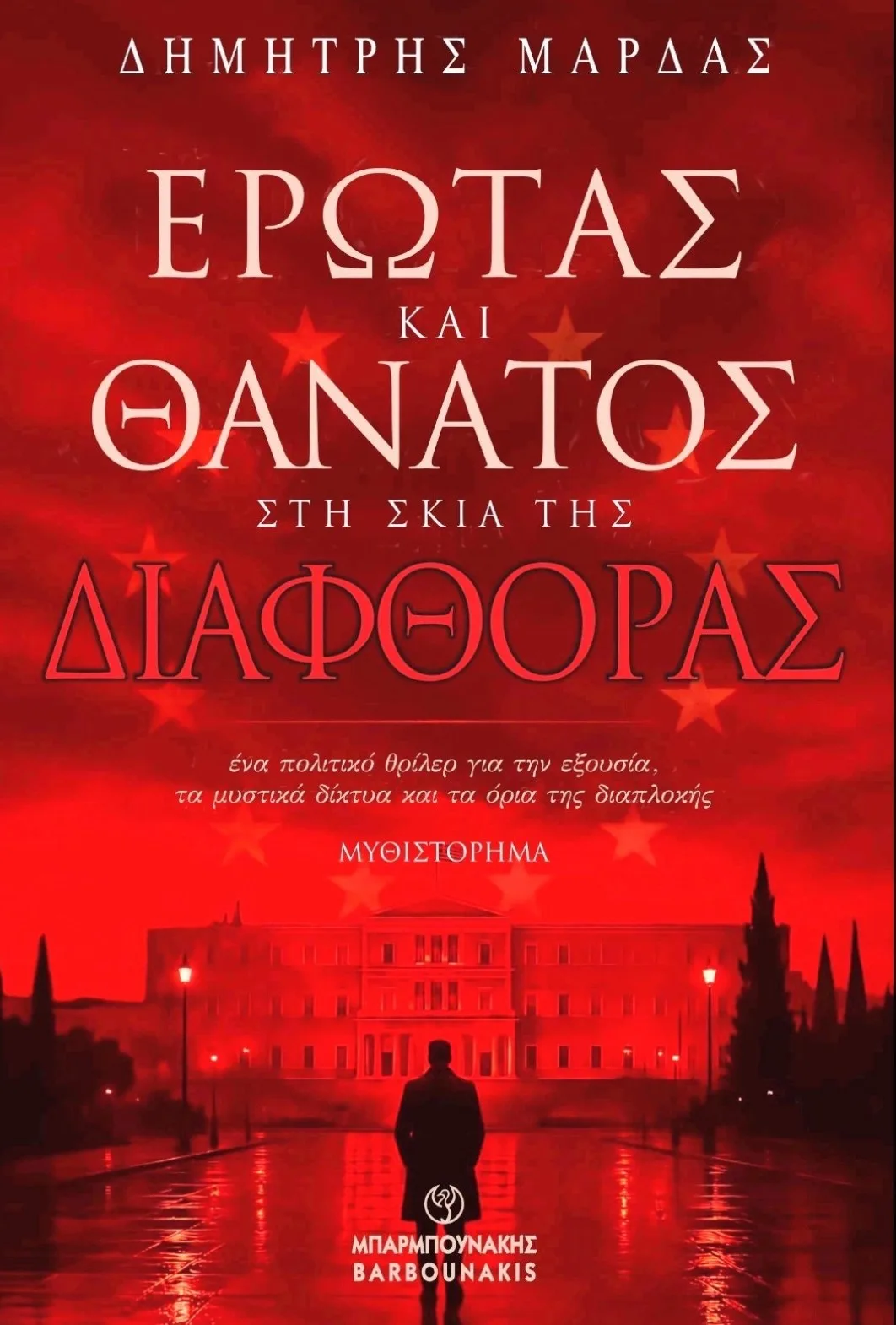 Έρωτας, μαύρο χρήμα και διαφθορά σε ένα πολιτικό θρίλερ του Δημήτρη Μάρδα