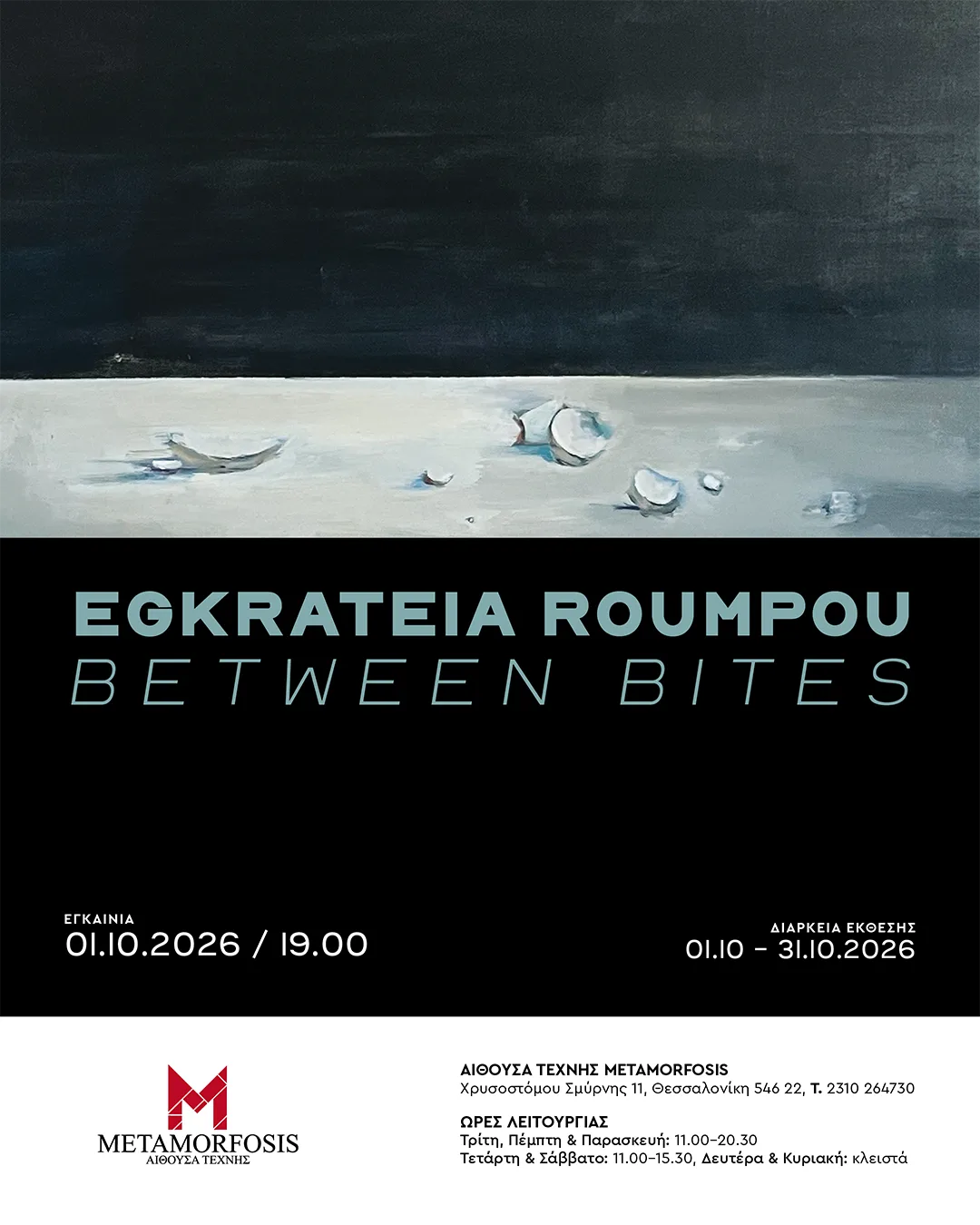 Between Bites: Τι μένει στο τραπέζι όταν οι άνθρωποι φεύγουν;