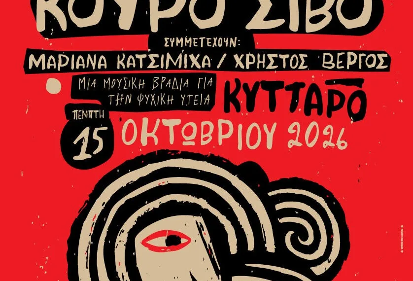 «Όχι, δεν είμαι δυνατός»: Μια μουσική βραδιά για την ψυχική υγεία