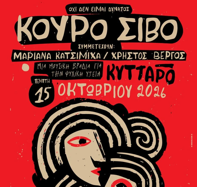 «Όχι, δεν είμαι δυνατός»: Μια μουσική βραδιά για την ψυχική υγεία