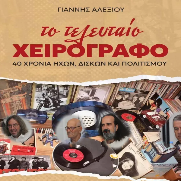 Μια έκδοση αφιερωμένη στον φακό του Γιάννη Κανελλόπουλου