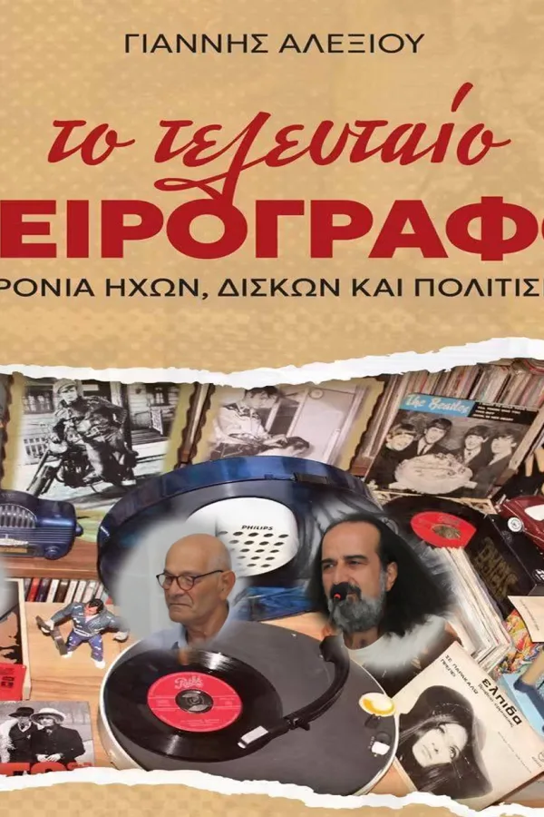 Μια έκδοση αφιερωμένη στον φακό του Γιάννη Κανελλόπουλου