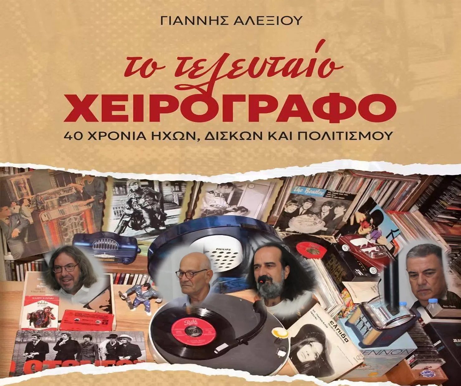Μια έκδοση αφιερωμένη στον φακό του Γιάννη Κανελλόπουλου