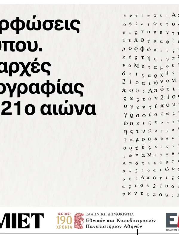 Εθνική Βιβλιοθήκη: Έξι σεμινάρια για την ιστορία και την τέχνη του βιβλίου