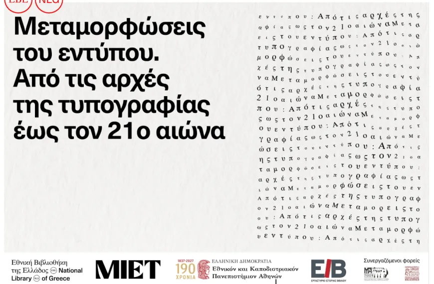 Εθνική Βιβλιοθήκη: Έξι σεμινάρια για την ιστορία και την τέχνη του βιβλίου