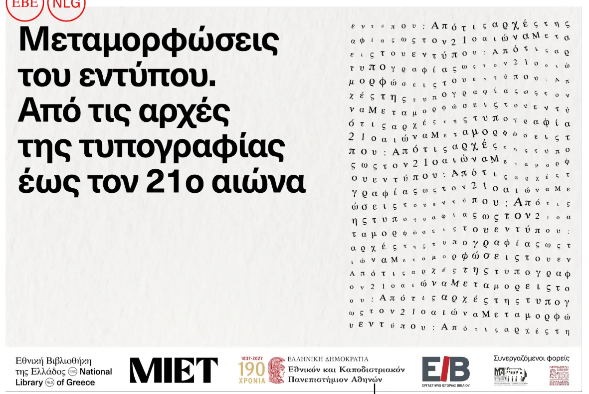 Εθνική Βιβλιοθήκη: Έξι σεμινάρια για την ιστορία και την τέχνη του βιβλίου