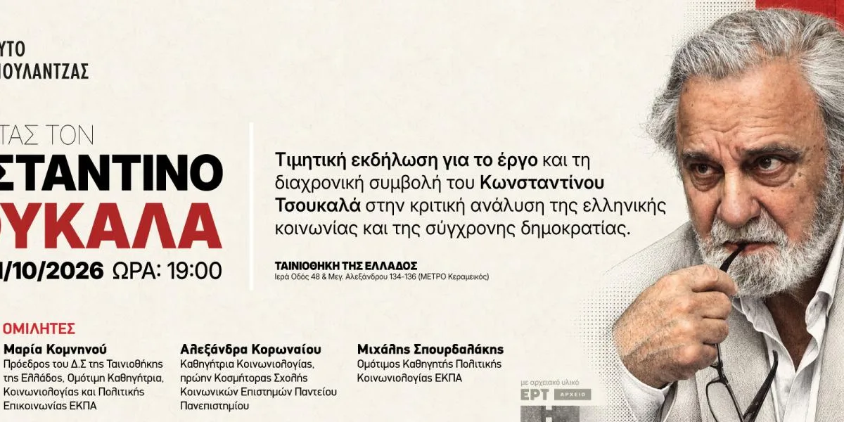 Διαβάζοντας τον Κωνσταντίνο Τσουκαλά: Η σκέψη του στο επίκεντρο τιμητικής εκδήλωσης