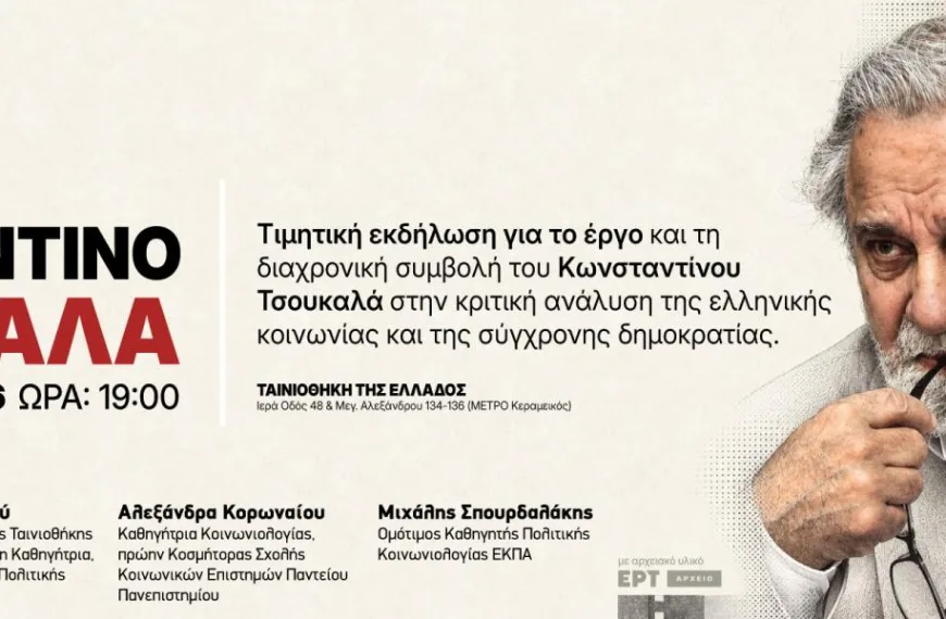 Διαβάζοντας τον Κωνσταντίνο Τσουκαλά: Η σκέψη του στο επίκεντρο τιμητικής εκδήλωσης