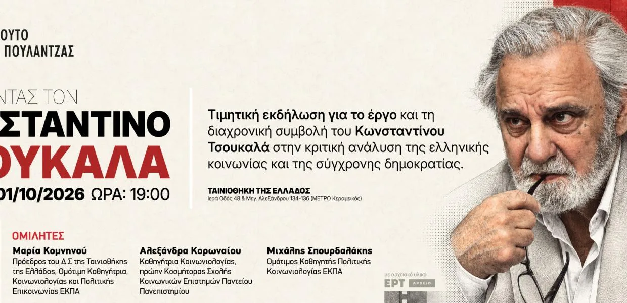 Διαβάζοντας τον Κωνσταντίνο Τσουκαλά: Η σκέψη του στο επίκεντρο τιμητικής εκδήλωσης