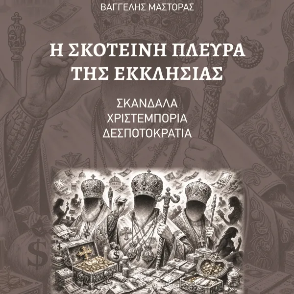 «Η Σκοτεινή Πλευρά της Εκκλησίας»- Το αποκαλυπτικό νέο βιβλίο του Βαγγέλη Μάστορα