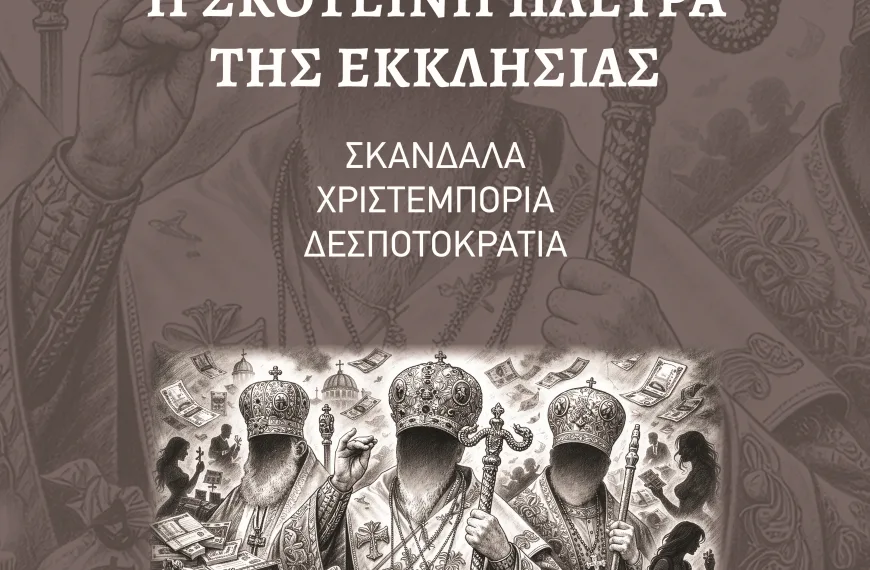 «Η Σκοτεινή Πλευρά της Εκκλησίας»- Το αποκαλυπτικό νέο βιβλίο του Βαγγέλη Μάστορα