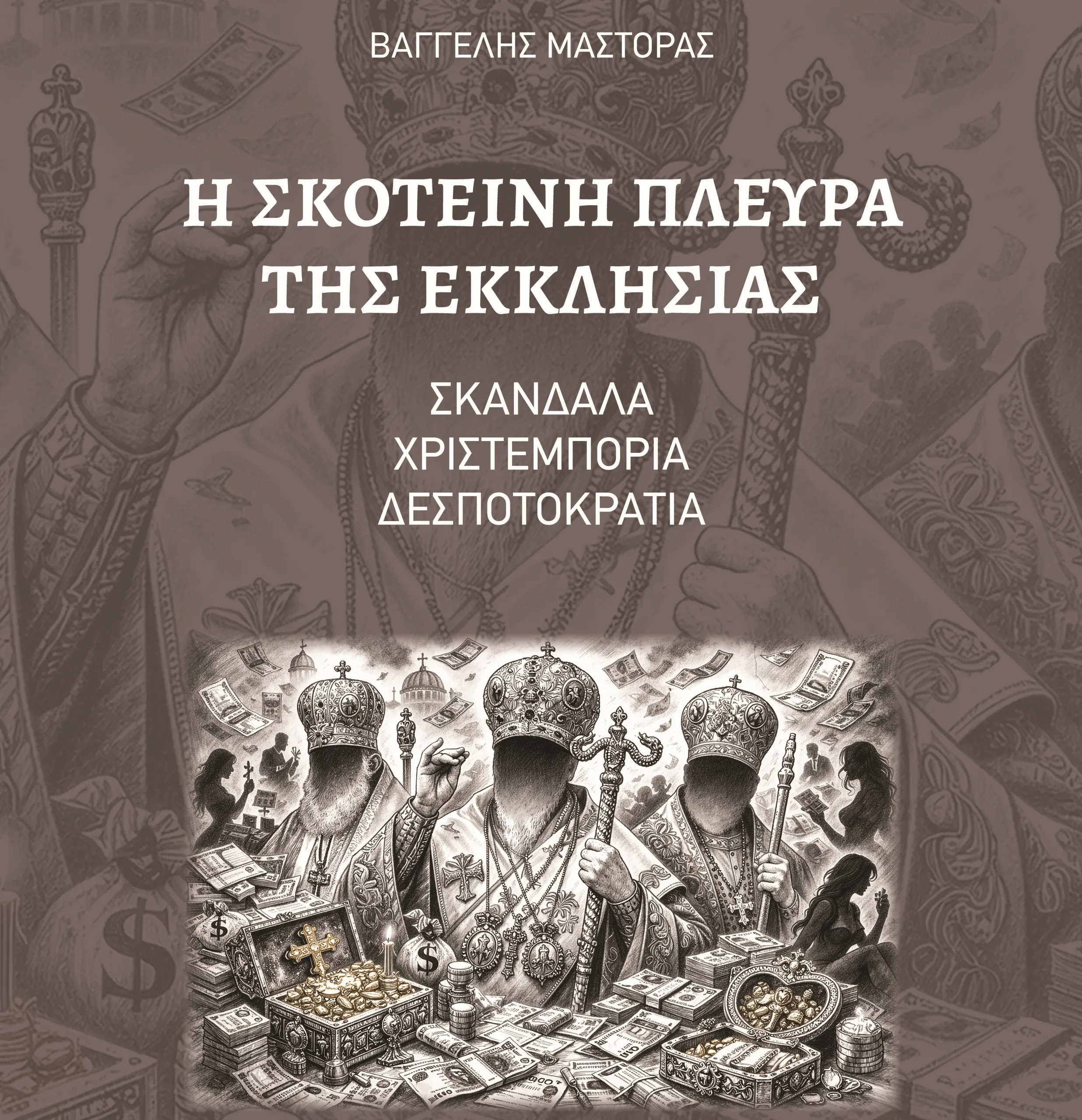 «Η Σκοτεινή Πλευρά της Εκκλησίας»- Το αποκαλυπτικό νέο βιβλίο του Βαγγέλη Μάστορα