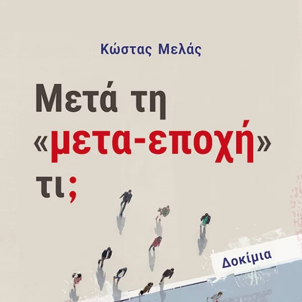 Το νέο βιβλίο του Κώστα Μελά / Μετά τη «μετα-εποχή» τι;
