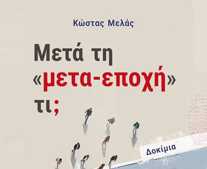 Το νέο βιβλίο του Κώστα Μελά / Μετά τη «μετα-εποχή» τι;