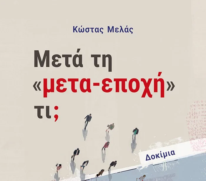 Το νέο βιβλίο του Κώστα Μελά / Μετά τη «μετα-εποχή» τι;