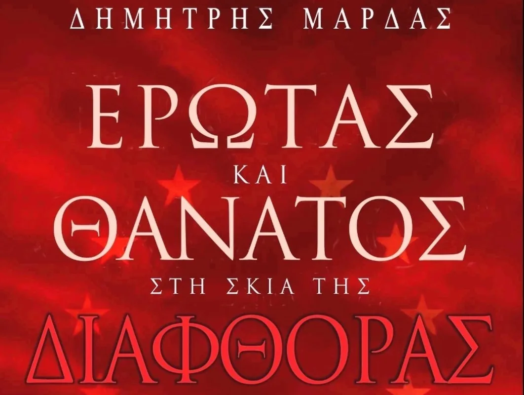 «Έρωτας και θάνατος στη σκιά της διαφθοράς»/ Το νέο βιβλίο του Δημήτρη Μάρδα