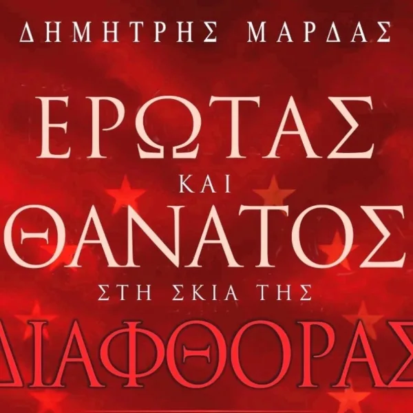 «Έρωτας και θάνατος στη σκιά της διαφθοράς»/ Το&hellip;